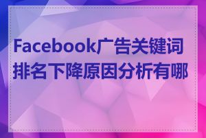 Facebook广告关键词排名下降原因分析有哪些