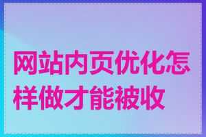 网站内页优化怎样做才能被收录