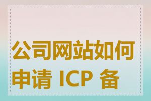 公司网站如何申请 ICP 备案