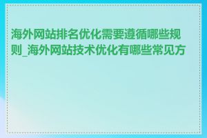 海外网站排名优化需要遵循哪些规则_海外网站技术优化有哪些常见方法