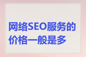 网络SEO服务的价格一般是多少
