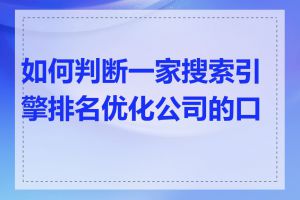 如何判断一家搜索引擎排名优化公司的口碑