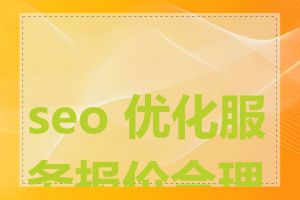 seo 优化服务报价合理吗