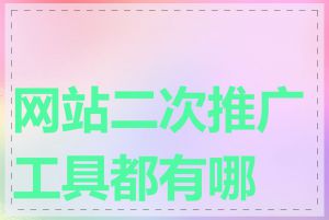 网站二次推广工具都有哪些