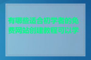 有哪些适合初学者的免费网站创建教程可以学习