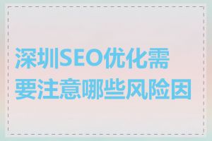 深圳SEO优化需要注意哪些风险因素