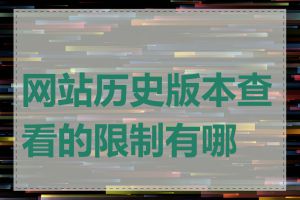 网站历史版本查看的限制有哪些