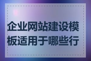 企业网站建设模板适用于哪些行业