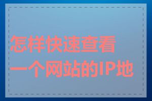 怎样快速查看一个网站的IP地址