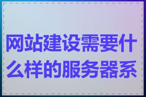 网站建设需要什么样的服务器系统