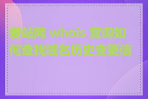 爱站网 whois 查询如何查找域名历史变更信息