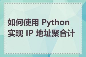 如何使用 Python 实现 IP 地址聚合计算