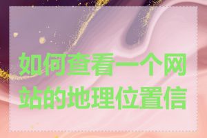 如何查看一个网站的地理位置信息
