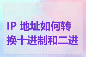 IP 地址如何转换十进制和二进制