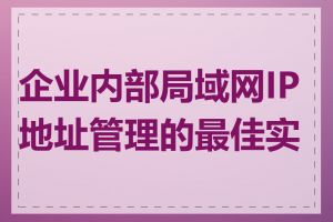 企业内部局域网IP地址管理的最佳实践