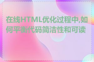 在线HTML优化过程中,如何平衡代码简洁性和可读性