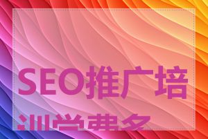 SEO推广培训学费多少