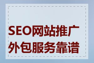 SEO网站推广外包服务靠谱吗