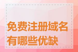 免费注册域名有哪些优缺点