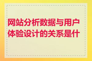 网站分析数据与用户体验设计的关系是什么