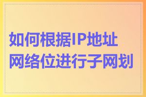 如何根据IP地址网络位进行子网划分