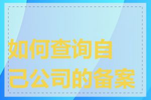 如何查询自己公司的备案号