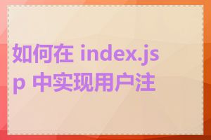 如何在 index.jsp 中实现用户注册