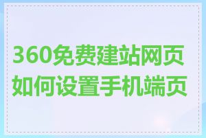 360免费建站网页如何设置手机端页面
