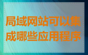 局域网站可以集成哪些应用程序