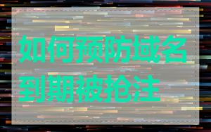 如何预防域名到期被抢注