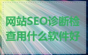 网站SEO诊断检查用什么软件好