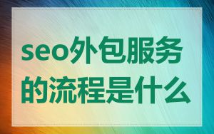 seo外包服务的流程是什么