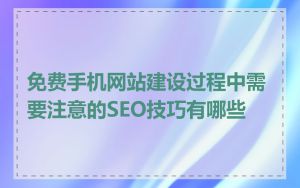 免费手机网站建设过程中需要注意的SEO技巧有哪些