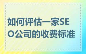如何评估一家SEO公司的收费标准