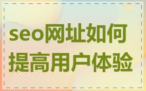 seo网址如何提高用户体验