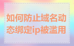 如何防止域名动态绑定ip被滥用