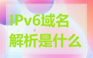 IPv6域名解析是什么