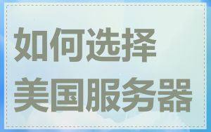 如何选择美国服务器
