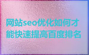 网站seo优化如何才能快速提高百度排名