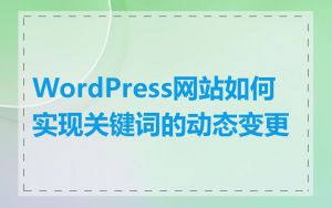 WordPress网站如何实现关键词的动态变更