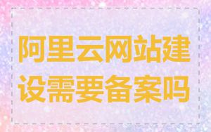 阿里云网站建设需要备案吗