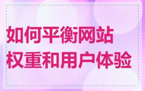 如何平衡网站权重和用户体验