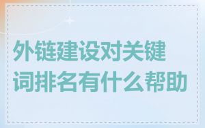 外链建设对关键词排名有什么帮助