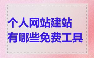 个人网站建站有哪些免费工具