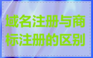 域名注册与商标注册的区别