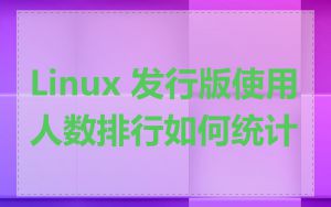 Linux 发行版使用人数排行如何统计