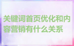 关键词首页优化和内容营销有什么关系