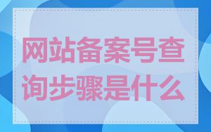 网站备案号查询步骤是什么