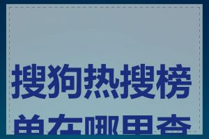 搜狗热搜榜单在哪里查询