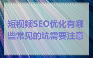 短视频SEO优化有哪些常见的坑需要注意